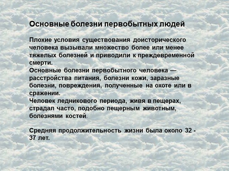 Основные болезни первобытных людей  Плохие условия существования доисторического человека вызывали множество более или